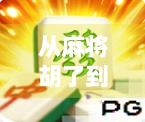 从麻将胡了到全民热潮,单机游戏如何让传统娱乐焕发新生? 从麻将胡了到全民热潮,单机游戏如何让传统娱乐焕发新生?