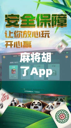 麻将胡了App啦！这波操作，真·赢麻了！