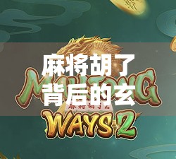 麻将胡了背后的玄机，如何从运气走向策略，破解你的牌局困局！