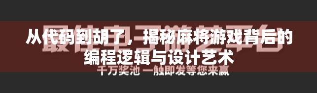 从代码到胡了,揭秘麻将游戏背后的编程逻辑与设计艺术 从代码到胡了,揭秘麻将游戏背后的编程逻辑与设计艺术