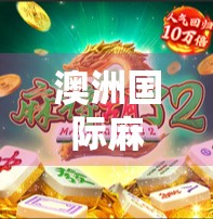 澳洲国际麻将胡了!中国国粹如何在异国他乡吃胡出圈? 澳洲国际麻将胡了!中国国粹如何在异国他乡吃胡出圈?