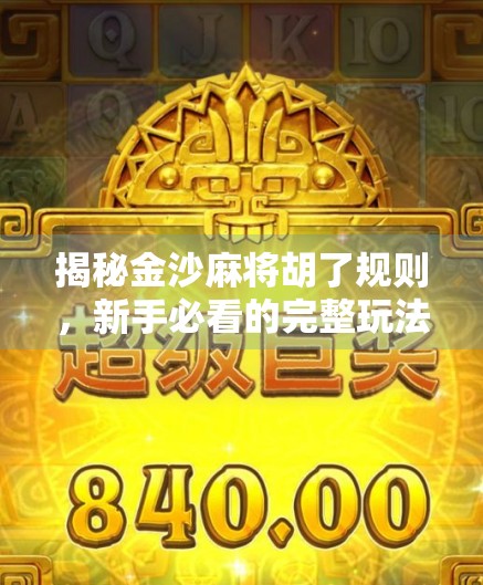 揭秘金沙麻将胡了规则,新手必看的完整玩法指南! 揭秘金沙麻将胡了规则,新手必看的完整玩法指南!