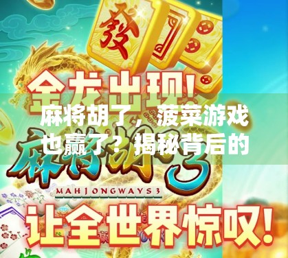 麻将胡了,菠菜游戏也赢了?揭秘背后的风险与真相! 麻将胡了,菠菜游戏也赢了?揭秘背后的风险与真相!