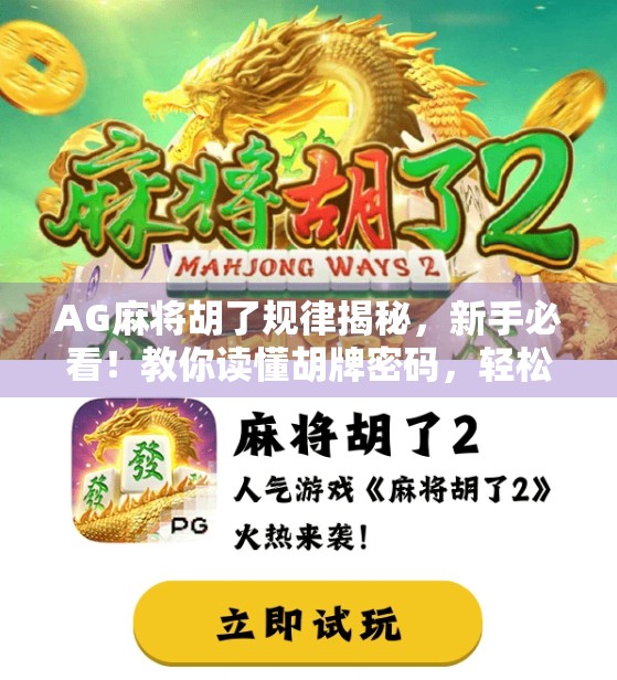 AG麻将胡了规律揭秘,新手必看!教你读懂胡牌密码,轻松赢在起跑线! AG麻将胡了规律揭秘,新手必看!教你读懂胡牌密码,轻松赢在起跑线!