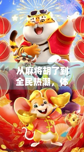 从麻将胡了到全民热潮，体育游戏如何重塑中国人的休闲方式？