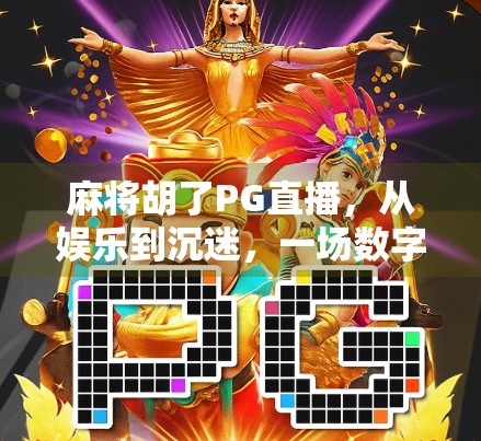 麻将胡了PG直播,从娱乐到沉迷,一场数字时代的牌局风暴 麻将胡了PG直播,从娱乐到沉迷,一场数字时代的牌局风暴