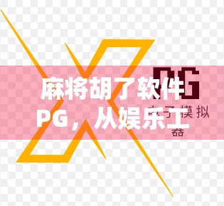 麻将胡了软件PG，从娱乐工具到社交平台的进化之路