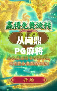 从问鼎PG麻将胡了看当代年轻人的娱乐哲学,在虚拟牌局中寻找真实快乐 从问鼎PG麻将胡了看当代年轻人的娱乐哲学,在虚拟牌局中寻找真实快乐