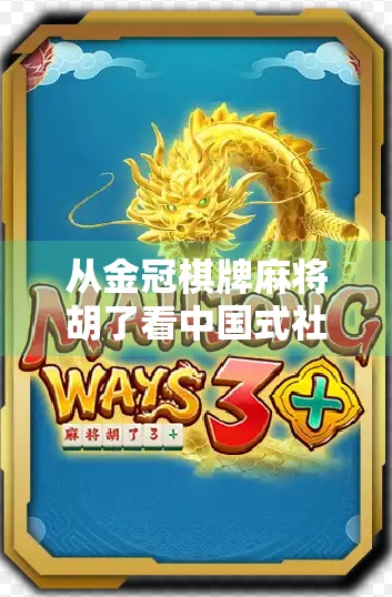 从金冠棋牌麻将胡了看中国式社交游戏的崛起与隐忧 从金冠棋牌麻将胡了看中国式社交游戏的崛起与隐忧