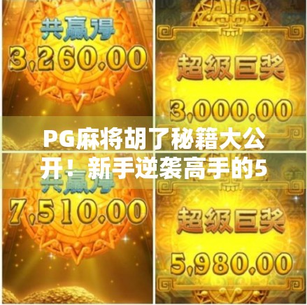 PG麻将胡了秘籍大公开!新手逆袭高手的5个隐藏技巧,看完秒变老手! PG麻将胡了秘籍大公开!新手逆袭高手的5个隐藏技巧,看完秒变老手!