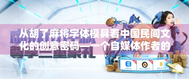 从胡了麻将字体模具看中国民间文化的创意密码—一个自媒体作者的深度观察