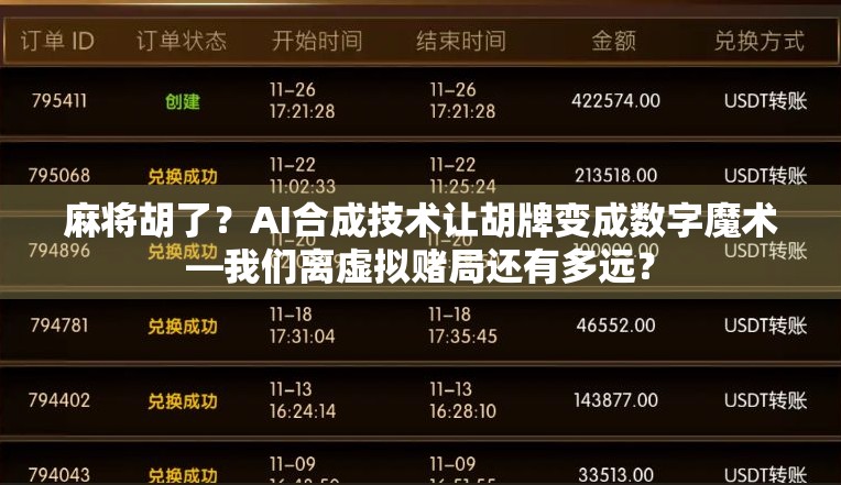 麻将胡了？AI合成技术让胡牌变成数字魔术—我们离虚拟赌局还有多远？