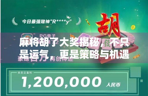 麻将胡了大奖揭秘,不只是运气,更是策略与机遇的完美结合! 麻将胡了大奖揭秘,不只是运气,更是策略与机遇的完美结合!