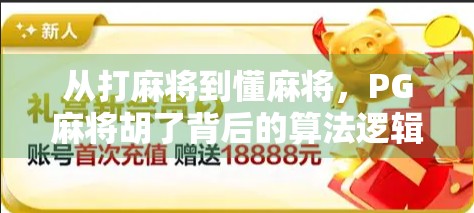从打麻将到懂麻将,PG麻将胡了背后的算法逻辑与玩家心理博弈全解析 从打麻将到懂麻将,PG麻将胡了背后的算法逻辑与玩家心理博弈全解析