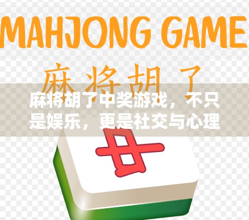 麻将胡了中奖游戏,不只是娱乐,更是社交与心理博弈的新玩法 麻将胡了中奖游戏,不只是娱乐,更是社交与心理博弈的新玩法