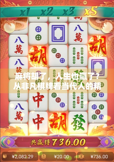 麻将胡了,人生也赢了?从非凡棋牌看当代人的精神解压密码 麻将胡了,人生也赢了?从非凡棋牌看当代人的精神解压密码