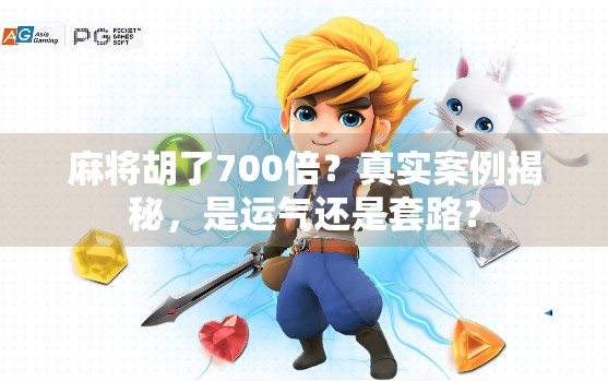 麻将胡了700倍?真实案例揭秘,是运气还是套路? 麻将胡了700倍?真实案例揭秘,是运气还是套路?