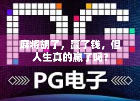 麻将胡了，赢了钱，但人生真的赢了吗？