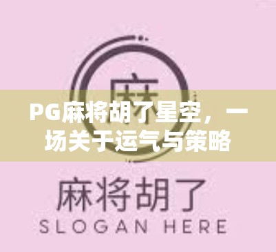 PG麻将胡了星空,一场关于运气与策略的数字游戏狂欢 PG麻将胡了星空,一场关于运气与策略的数字游戏狂欢