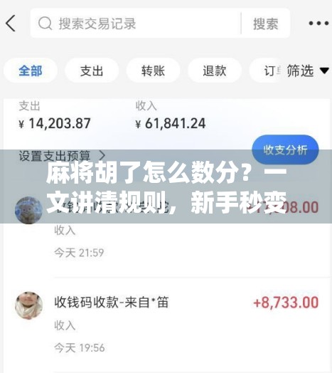 麻将胡了怎么数分?一文讲清规则,新手秒变高手! 麻将胡了怎么数分?一文讲清规则,新手秒变高手!