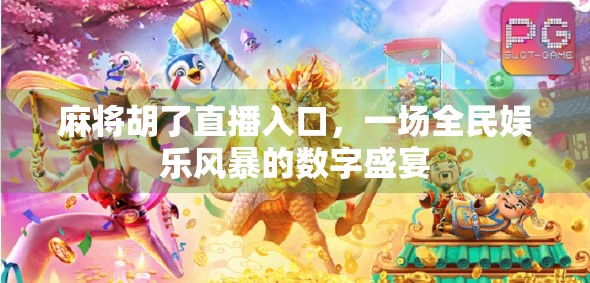 麻将胡了直播入口,一场全民娱乐风暴的数字盛宴 麻将胡了直播入口,一场全民娱乐风暴的数字盛宴