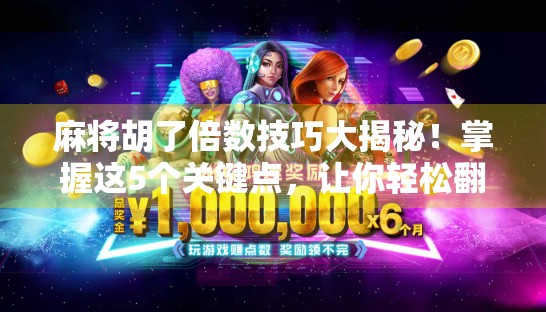 麻将胡了倍数技巧大揭秘!掌握这5个关键点,让你轻松翻倍赢钱! 麻将胡了倍数技巧大揭秘!掌握这5个关键点,让你轻松翻倍赢钱!