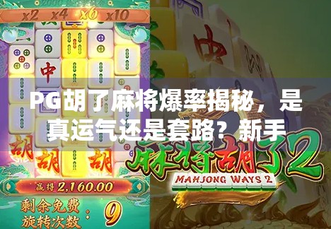 PG胡了麻将爆率揭秘,是真运气还是套路?新手必看避坑指南! PG胡了麻将爆率揭秘,是真运气还是套路?新手必看避坑指南!
