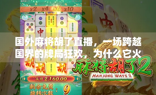 国外麻将胡了直播,一场跨越国界的牌局狂欢,为什么它火遍全球? 国外麻将胡了直播,一场跨越国界的牌局狂欢,为什么它火遍全球?