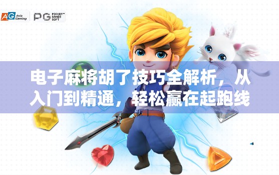 电子麻将胡了技巧全解析，从入门到精通，轻松赢在起跑线！