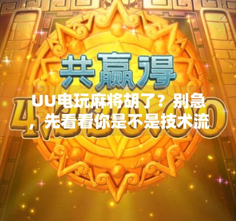 UU电玩麻将胡了？别急，先看看你是不是技术流还是运气王！
