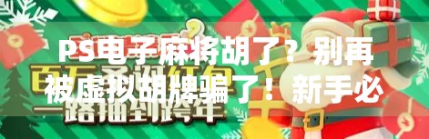 PS电子麻将胡了?别再被虚拟胡牌骗了!新手必看的避坑指南! PS电子麻将胡了?别再被虚拟胡牌骗了!新手必看的避坑指南!