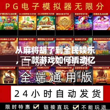 从麻将胡了到全民娱乐，一款游戏如何撬动亿万玩家的心智？