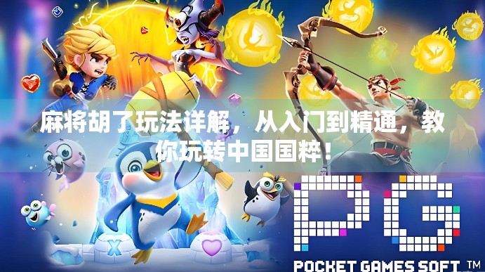 麻将胡了玩法详解，从入门到精通，教你玩转中国国粹！