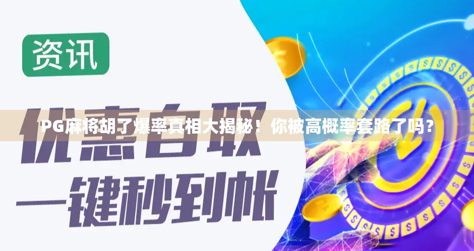 PG麻将胡了爆率真相大揭秘！你被高概率套路了吗？