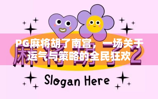 PG麻将胡了南宫，一场关于运气与策略的全民狂欢