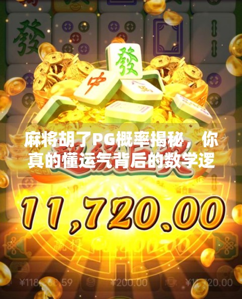 麻将胡了PG概率揭秘,你真的懂运气背后的数学逻辑吗? 麻将胡了PG概率揭秘,你真的懂运气背后的数学逻辑吗?