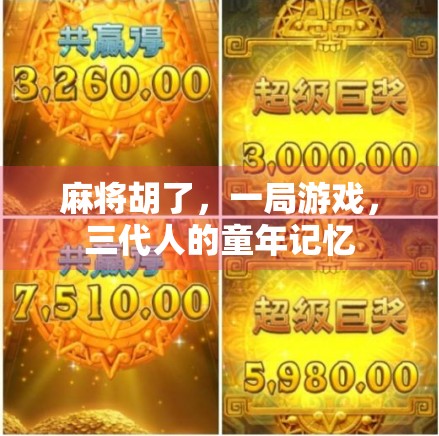 麻将胡了，一局游戏，三代人的童年记忆