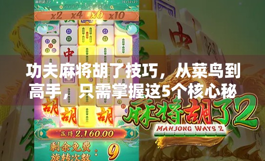 功夫麻将胡了技巧,从菜鸟到高手,只需掌握这5个核心秘诀! 功夫麻将胡了技巧,从菜鸟到高手,只需掌握这5个核心秘诀!