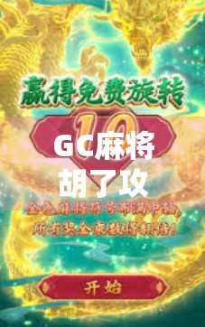GC麻将胡了攻略，新手秒变老手，教你轻松吃胡不翻车！