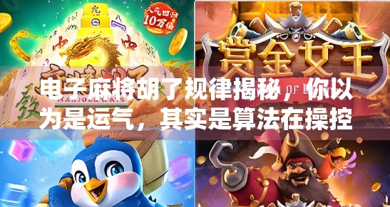 电子麻将胡了规律揭秘，你以为是运气，其实是算法在操控！
