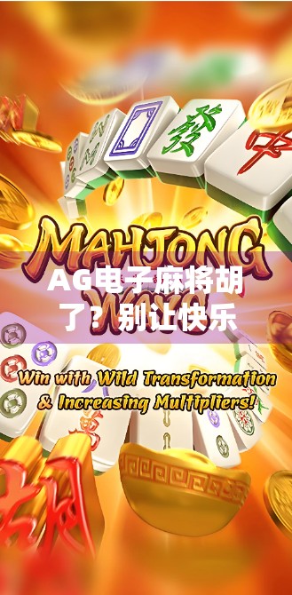 AG电子麻将胡了?别让快乐变成沉迷! AG电子麻将胡了?别让快乐变成沉迷!
