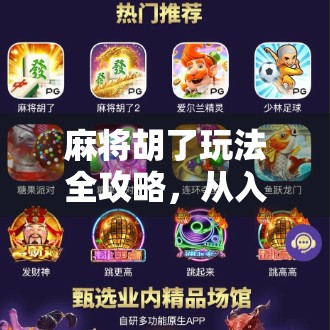 麻将胡了玩法全攻略,从入门到精通,轻松掌握胡牌秘诀! 麻将胡了玩法全攻略,从入门到精通,轻松掌握胡牌秘诀!