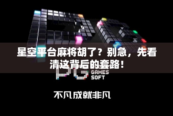 星空平台麻将胡了？别急，先看清这背后的套路！