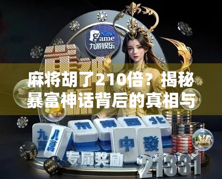 麻将胡了210倍?揭秘暴富神话背后的真相与风险! 麻将胡了210倍?揭秘暴富神话背后的真相与风险!