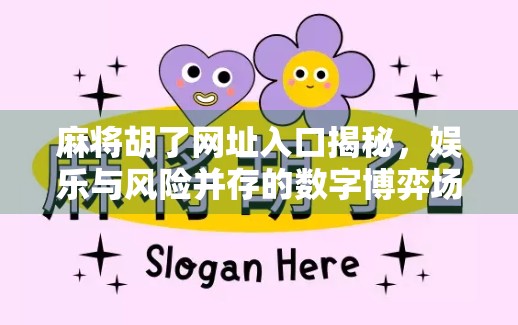 麻将胡了网址入口揭秘,娱乐与风险并存的数字博弈场 麻将胡了网址入口揭秘,娱乐与风险并存的数字博弈场