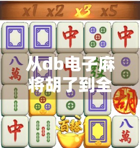 从db电子麻将胡了到全民娱乐新风潮，解码数字时代的麻将文化复兴