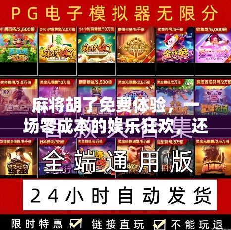 麻将胡了免费体验，一场零成本的娱乐狂欢，还是隐藏陷阱？