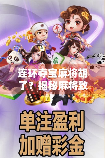 连环夺宝麻将胡了?揭秘麻将致富梦背后的真相与陷阱! 连环夺宝麻将胡了?揭秘麻将致富梦背后的真相与陷阱!