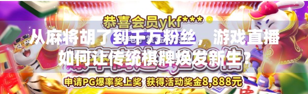 从麻将胡了到千万粉丝，游戏直播如何让传统棋牌焕发新生？