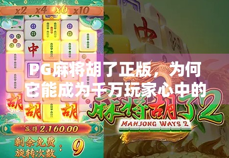 PG麻将胡了正版，为何它能成为千万玩家心中的国民麻将？